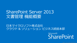 SharePoint Server 2013 文書管理 機能概要