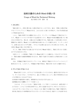 技術文書のための Word の使い方