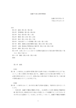 金融庁行政文書管理規則（PDF：657KB）
