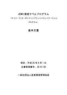 基本文書 - CFPプログラム カーボンフットプリントコミュニケーション