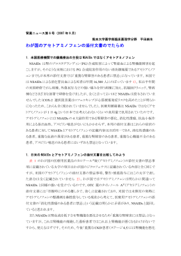 わが国のアセトアミノフェンの添付文書のでたらめ
