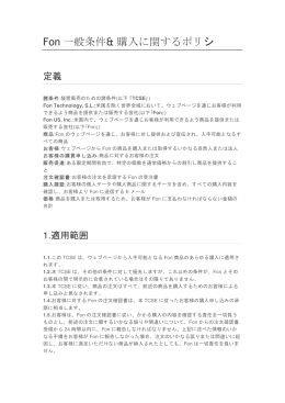 Fon 一般条件& 購入に関するポリシ