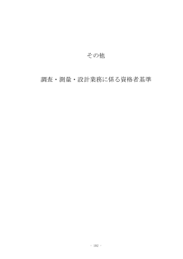 その他調査・測量・設計業務に係る資格者基準（PDF：61KB）