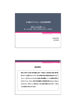 タイ国のデュアルユース品の貿易管理 2011年3月8日（火