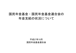 国民年金基金・国民年金基金連合会の 年金支給の状況について
