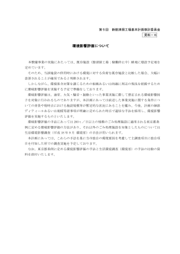 環境影響評価について