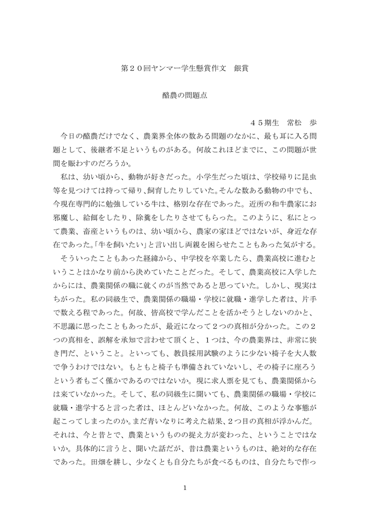 第回ヤンマー学生懸賞作文 銀賞 酪農の問題点 45期生 常松 歩 今日