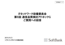 ソフトバンクモバイル説明資料