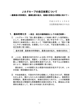 JAグループの自己改革について
