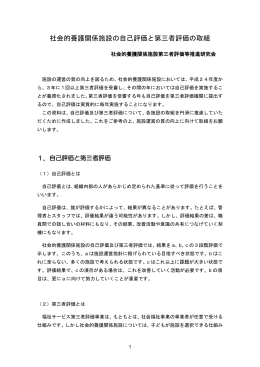 社会的養護関係施設の自己評価と第三者評価の取組
