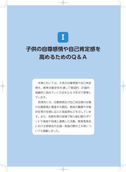 Ⅰ 子供の自尊感情や自己肯定感を高めるためのQ＆A