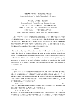 容積試料における&gamma;線自己吸収の補正法