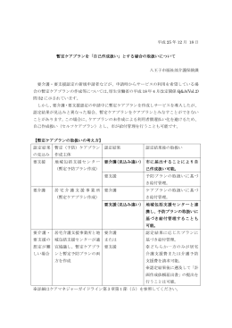 暫定ケアプランを「自己作成扱い」とする場合の取扱い