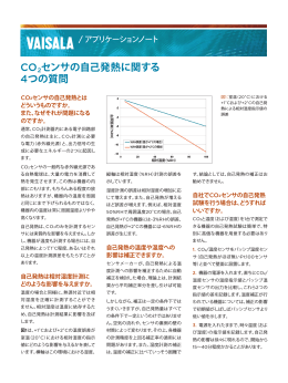 CO2センサの自己発熱に関する 4つの質問