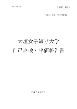 大垣女子短期大学 自己点検・評価報告書