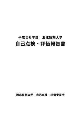 平成26年度自己点検評価報告書