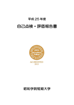 自己点検・評価報告書 自己点検・評価報告書