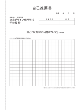 自己推薦書 - 東京デザイン専門学校