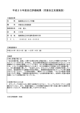 平成25年度自己評価結果（児童自立支援施設）