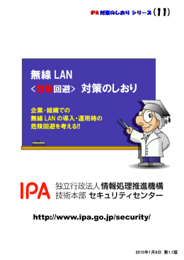 無線 LAN 危険回避> 対策のしおり