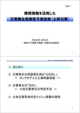 降雨情報を活用した災害発生危険度予測技術(土砂災害)