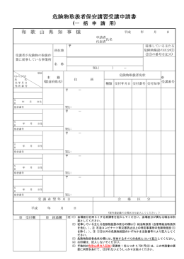 危険物取扱者保安講習受講申請書 危険物取扱者保安講習受講申請書