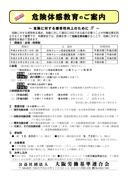 危険体感教育 ご案内 - 大阪労働基準連合会