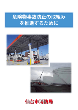 危険物事故防止の取組み を推進するために 危険物事故防止の