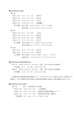 平成27年度 危険物取扱者試験及び各種講習会の日程