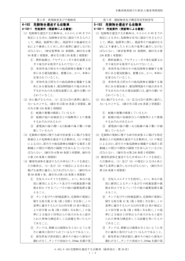 4-102 危険物を運送する自動車 5