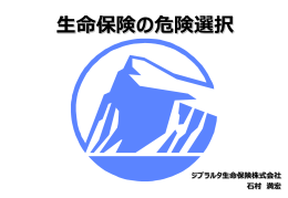生命保険の危険選択