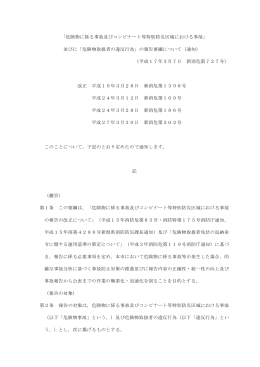 「危険物に係る事故及びコンビナート等特別防災区域における