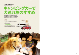 キャンピングカーで 犬連れ旅のすすめ