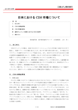 日本におけるCDS市場について （462KB）