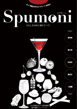 Spumoniスプモーニ わたしをBARに連れてって！