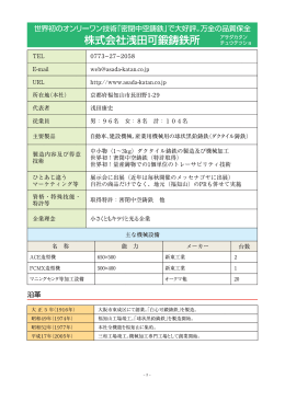 株式会社 浅田可鍛鋳鉄所（PDF:7.54MB）