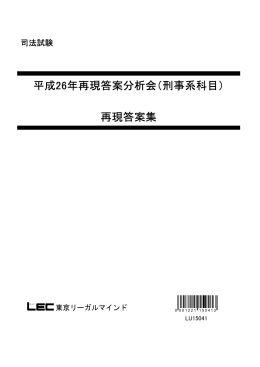 平成26年再現答案分析会 - LEC東京リーガルマインド