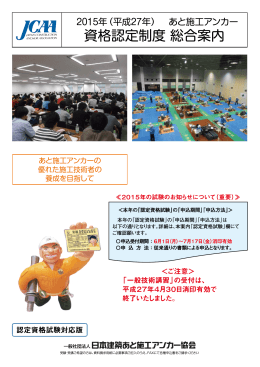 資格認定制度 総合案内 - JCAA 日本建築あと施工アンカー協会