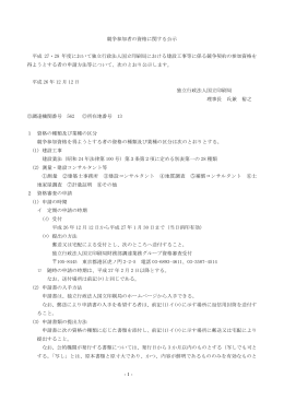- 1 - 競争参加者の資格に関する公示 平成 27・28 年度