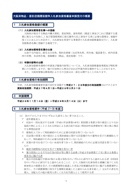 大阪府物品・委託役務関係競争入札参加資格審査申請受付の概要 1
