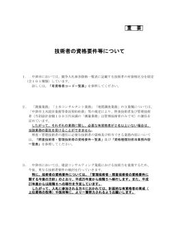 技術者の資格要件等について