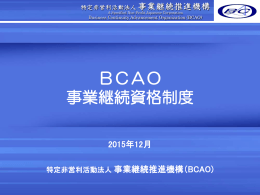 BCAO 事業継続資格制度 - 特定非営利活動法人 事業継続推進機構