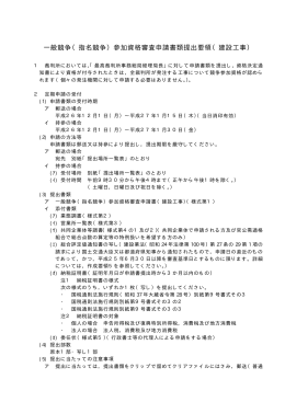 一般競争（指名競争）参加資格審査申請書類提出要領（建設工事）
