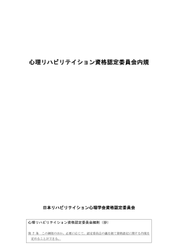 心理リハビリテイション資格認定委員会内規