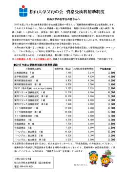 松山大学父母の会 資格受検料補助制度
