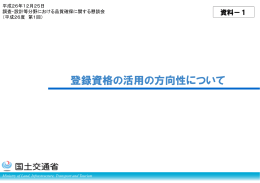 1 登録資格の活用の方向性について