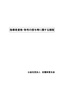 指導者資格・称号の授与等に関する規程