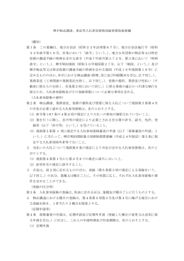 堺市物品調達、委託等入札参加資格登録事務取扱要綱 （趣旨） 第1条