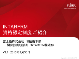 INTARFRM 資格認定制度 ご紹介
