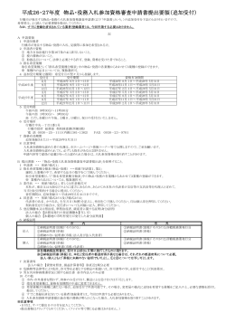 平成26・27年度 物品・役務入札参加資格審査申請書提出要領